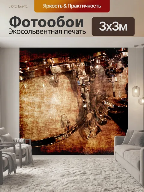 Фотообои Три барабана