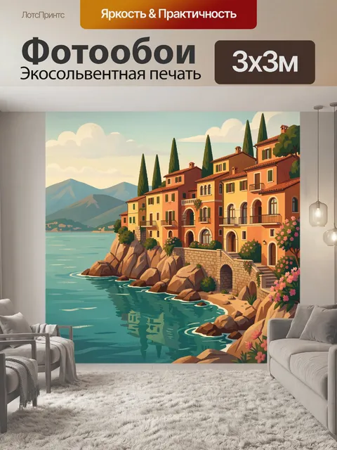 Фотообои Средиземноморский городок у моря
