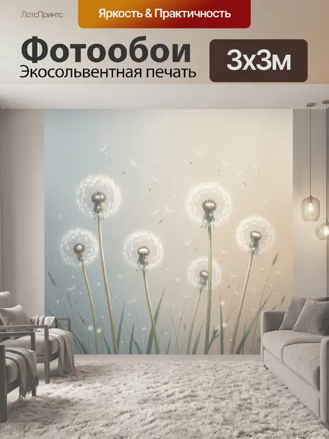 Фотообои Одуванчики в лучах рассвета