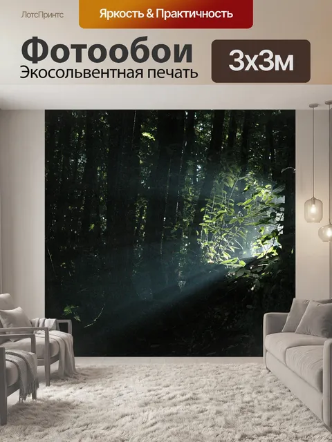Фотообои Лучи света