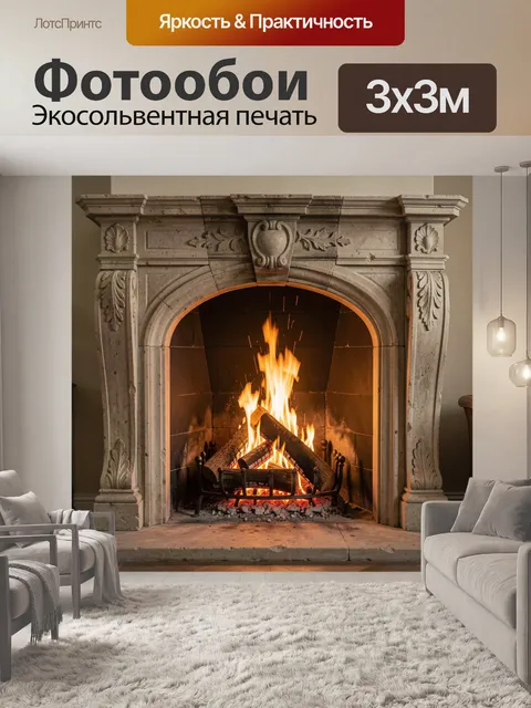 Фотообои Камин с горящими дровами