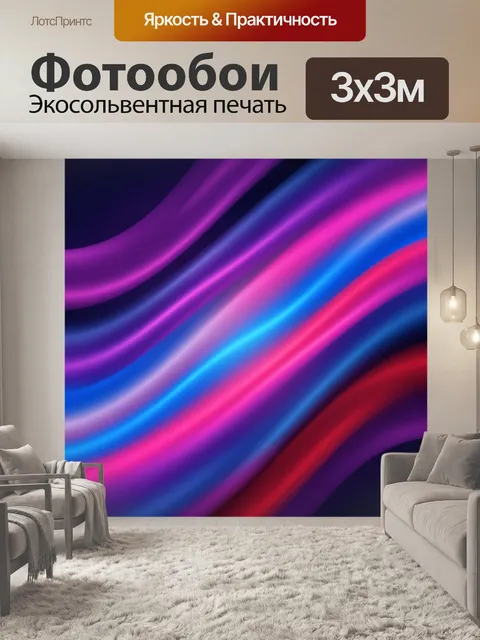 Фотообои Абстрактные неоновые волны