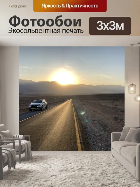 Фотообои Дорога