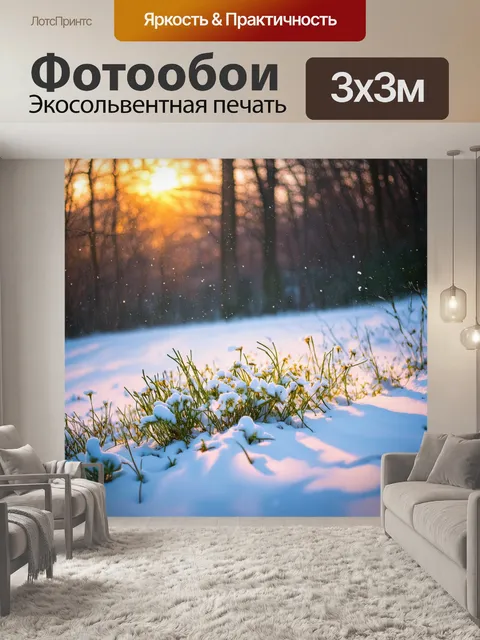 Фотообои утренний снег, падающий на яркие природу, под светом первых лучей солнца, когда зимние цветы начинают…