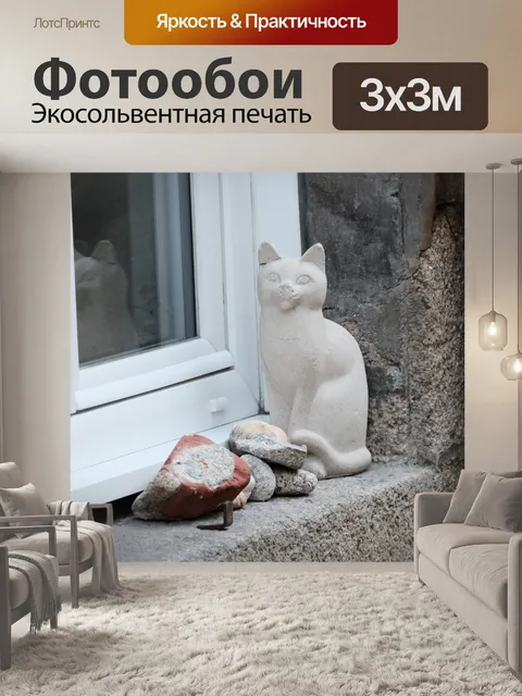 Фотообои Фаянсовая кошка на окне