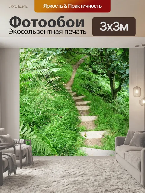 Фотообои Путь