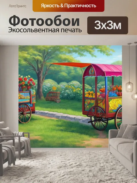 Фотообои с телегой
