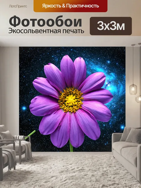 Фотообои цветы в стиле сюрреализм, цветы на фоне космоса, звезды и галактики, ощущение бесконечности