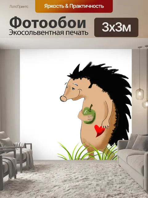 Фотообои Ежик