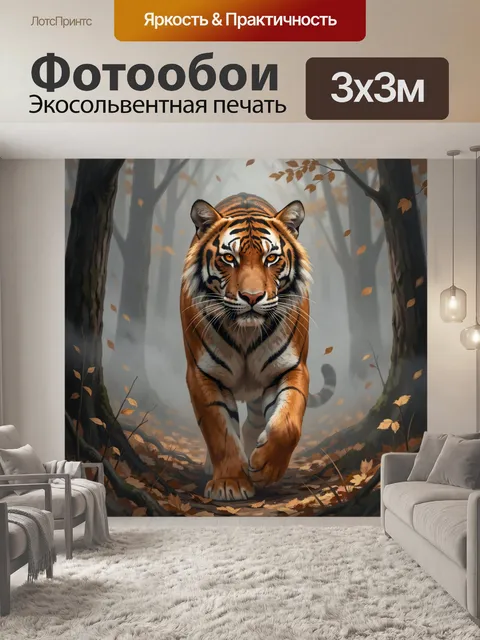 Фотообои Тигр в туманном лесу