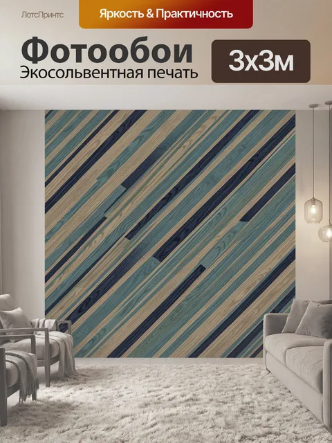 Фотообои Полосатый деревянный орнамент