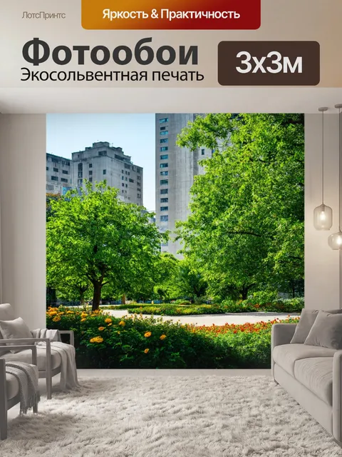 Фотообои с природой, бетонный город, переплетённый с зелеными парками и садами, где растут деревья и цветы, создавая…