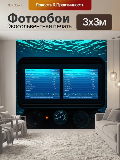 Фотообои панель приборов исследований подводного мира с экранами, показывающими данные о глубине и температуре воды