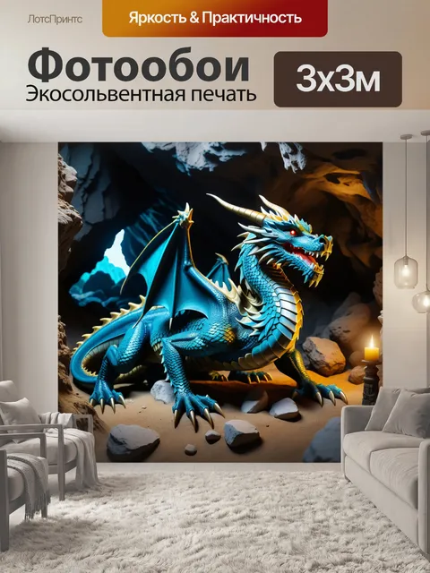 Фотообои древний дракон, охраняющий сокровища в пещере