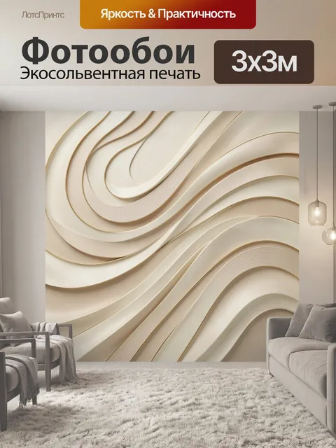 Фотообои Абстрактные бежевые волнистые линии