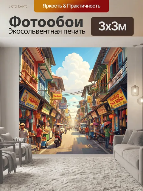 300 × 300 см · Экосольвентная печать