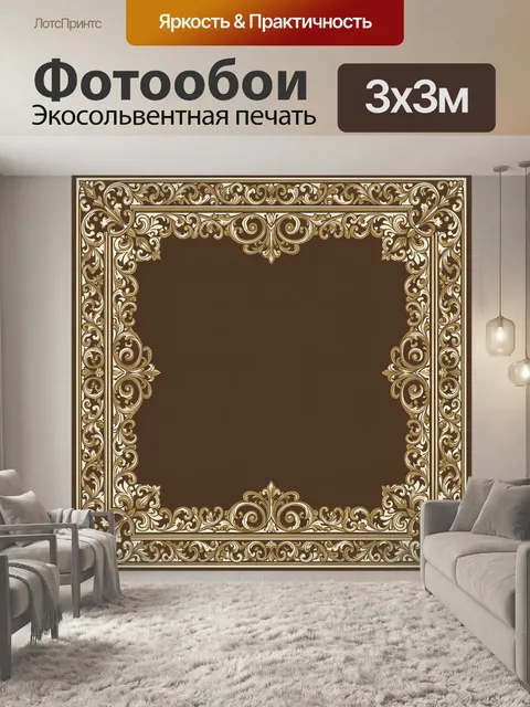 Фотообои Золотая рамка с завитками