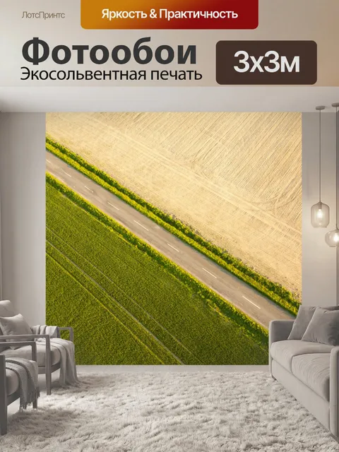 Фотообои Дорога в полях