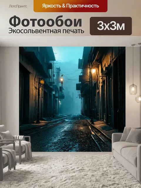 Фотообои пейзаж в стиле дизельпанк с туманными улочками и загадочными тенями,