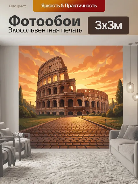 300 × 300 см · Экосольвентная печать