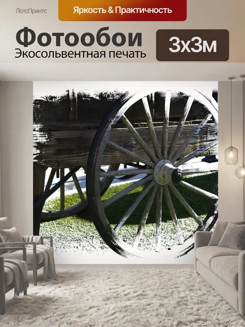 Фотообои Колесо Вагона