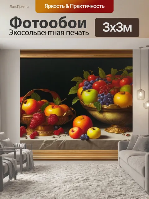 Фотообои натюрморт с фруктами стих