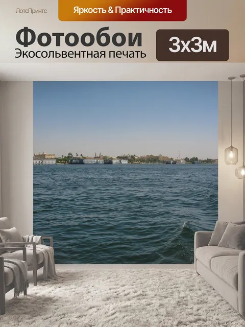 Фотообои Река Нил