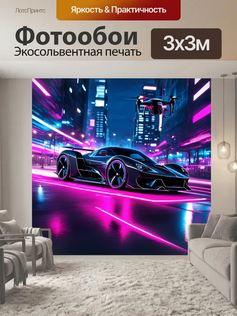Фотообои гиперкар с футуристическим дизайном, выполненный в стиле киберпанк