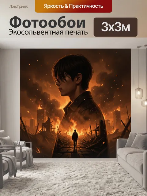Фотообои Юноша в огненном городе