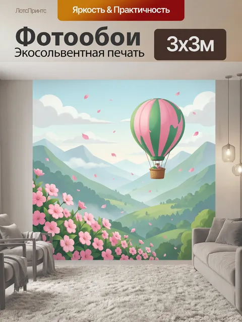 Фотообои Воздушный шар над горами