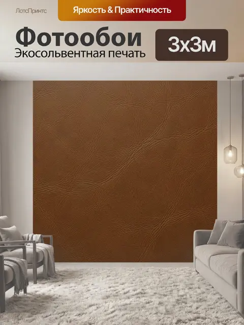 Фотообои Коричневая кожаная фактура