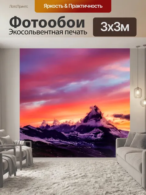 Фотообои Маттерхорн