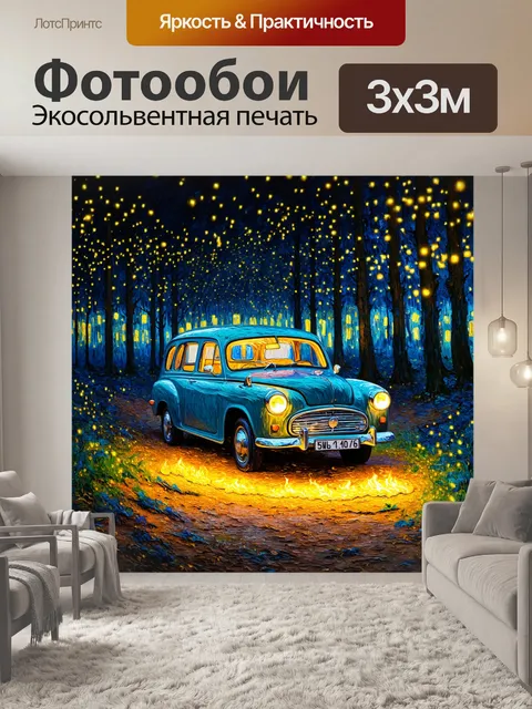 Фотообои машина в стиле вангога, в тёмном лесу с яркими светлячками, таинственная и волшебная атмосфера