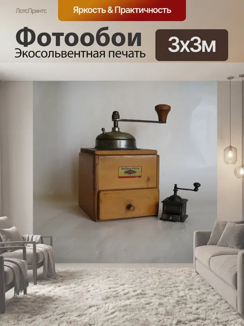 Фотообои Кофемолка