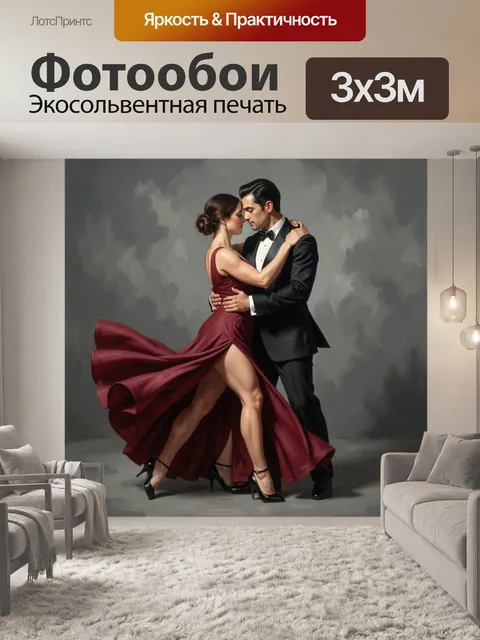 Фотообои Страстная танцующая пара