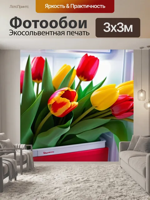 Фотообои тюльпаны, готовые к подарку, в холодильнике
