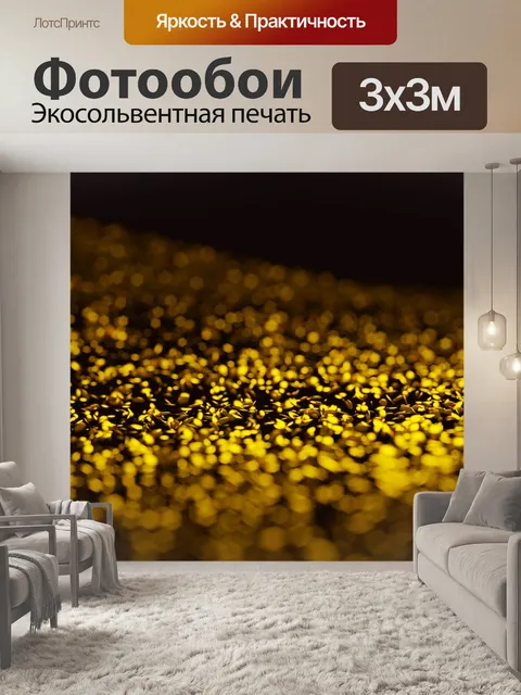 Фотообои Золотые бусины