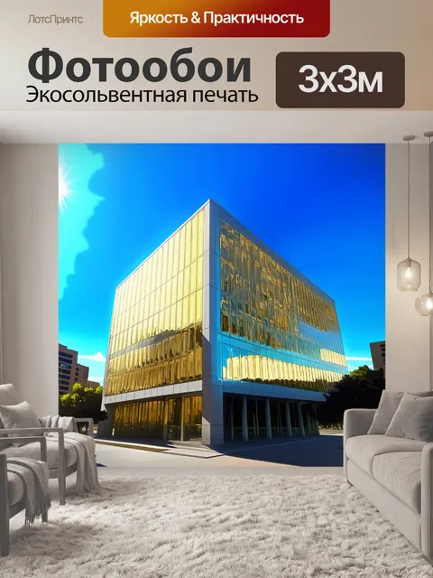 Фотообои огромное здание городского управления с золотыми светоотражающими окнами на фоне яркого синего неба