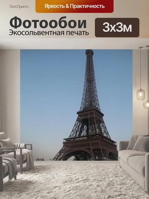 Фотообои Париж Эйфелева башня