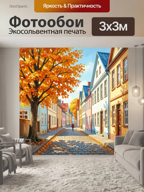 Фотообои Осенняя улица с желтыми деревьями