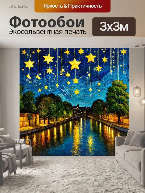 Фотообои ночь в стиле ван гога, свисающие звёзды над рекой, зеркальное отражение и спокойствие