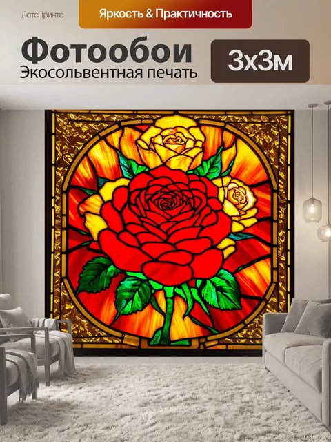 Фотообои розы в стиле витраж, где на фоне сочетаются яркие красные и желтые