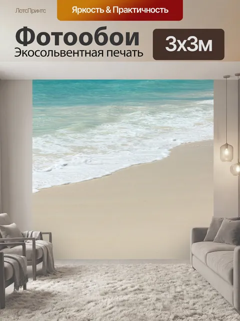 Фотообои волны на белом пляже