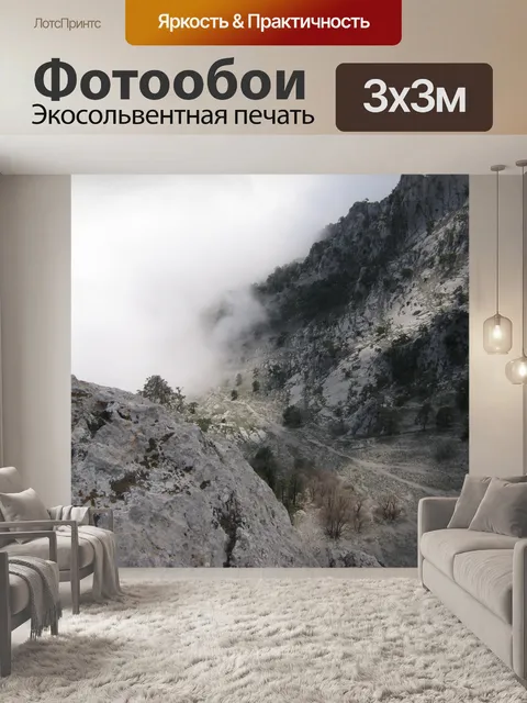 Фотообои Горы и туман