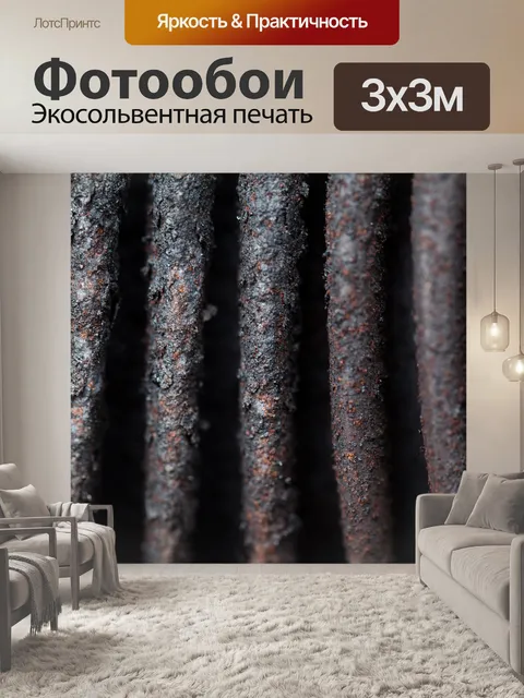 Фотообои ржавые кривые
