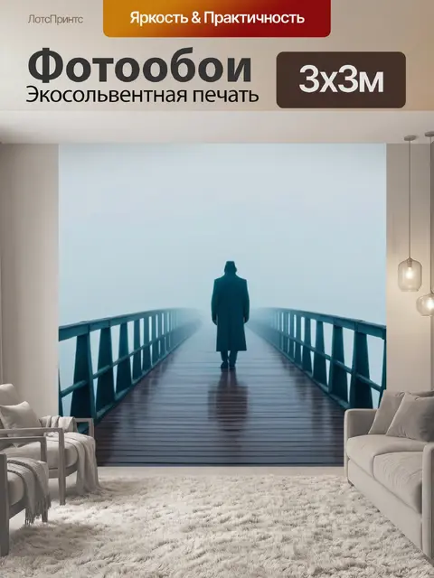 Фотообои загадочная фигура, стоящая на мосту в тумане