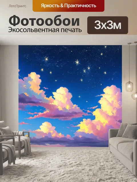 Фотообои небо с пастельными облаками и звёздами, создающими атмосферу мечтаний