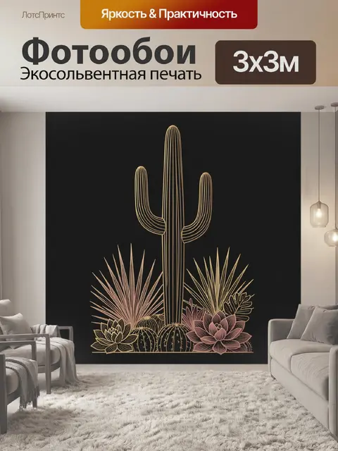 300 × 300 см · Экосольвентная печать