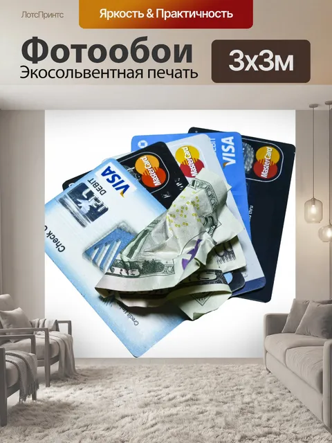 Фотообои деньги или кредит