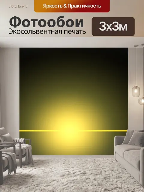 Фотообои Свет